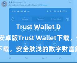 Trust Wallet Defi钱包 安卓版Trust Wallet下载，安全肤浅的数字财富解决用具!