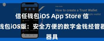 信任钱包iOS App Store 信任钱包iOS版：安全方便的数字金钱经管器具