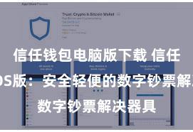 信任钱包电脑版下载 信任钱包iOS版：安全轻便的数字钞票解决器具