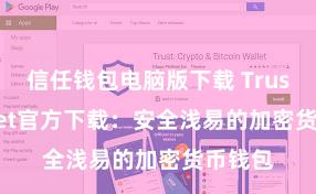 信任钱包电脑版下载 Trust Wallet官方下载：安全浅易的加密货币钱包