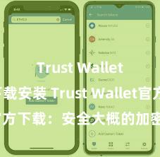 Trust Wallet一键下载安装 Trust Wallet官方下载：安全大概的加密货币钱包