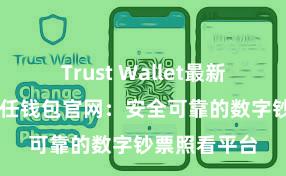 Trust Wallet最新免安装版 信任钱包官网：安全可靠的数字钞票照看平台