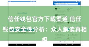信任钱包官方下载渠道 信任钱包安全性分析：众人解读真相