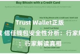 Trust Wallet正版免费下载 信任钱包安全性分析：行家解读真相