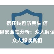 信任钱包防丢失 信任钱包安全性分析：众人解读真相