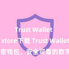 Trust Wallet app store下载 Trust Wallet加密钱包，安全可靠的数字钞票科罚用具